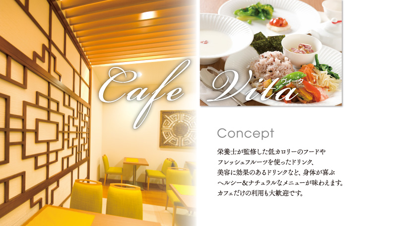 〜CAFE カフェ〜　ヘルシー＆ナチュラルなメニューで身体の内から美しく。