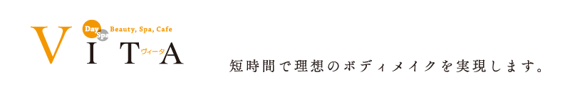 福井のエステティックサロン　Vita（ヴィータ）