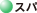 スパ