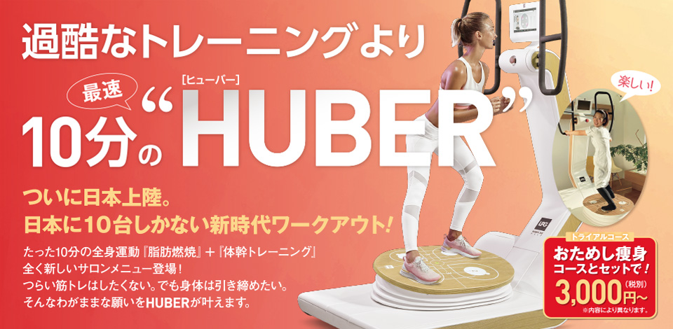 過酷なトレーニングより10分の最速“HUBER”